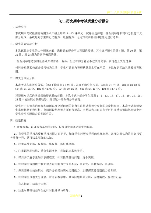 初二历史期中质量分析报告