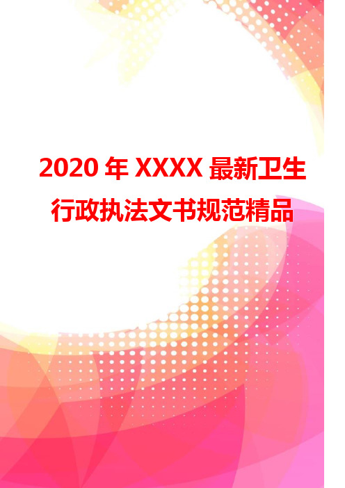 2020年XXXX最新卫生行政执法文书规范精品