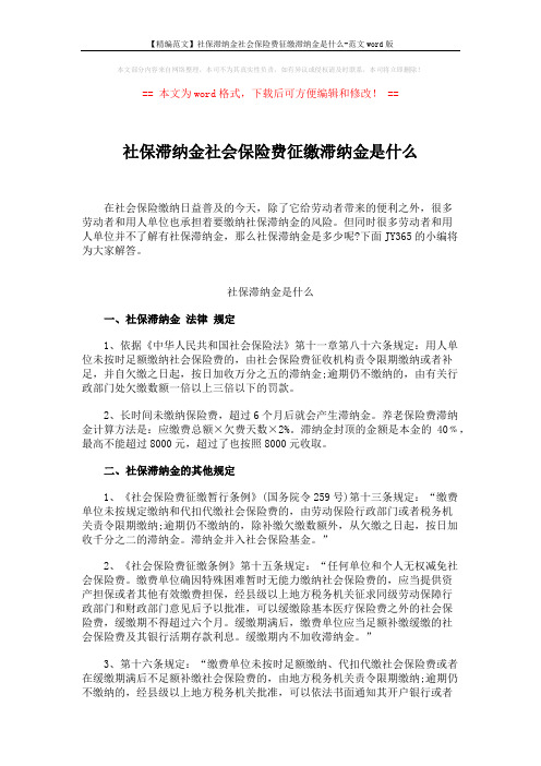 【精编范文】社保滞纳金社会保险费征缴滞纳金是什么-范文word版 (2页)