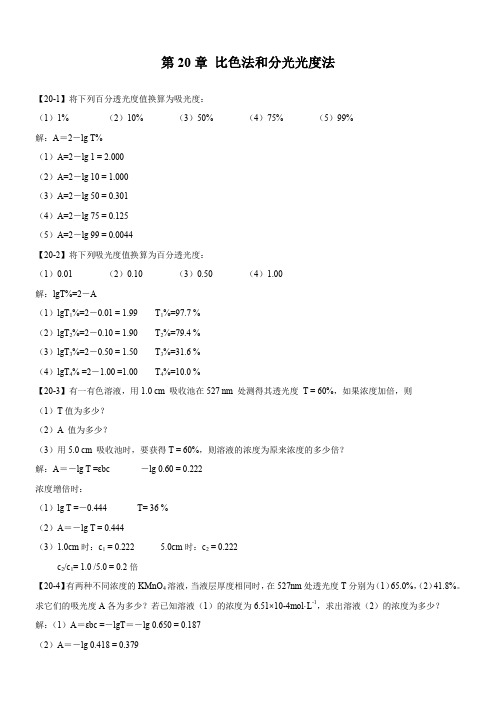 第20章-比色法和分光光度法