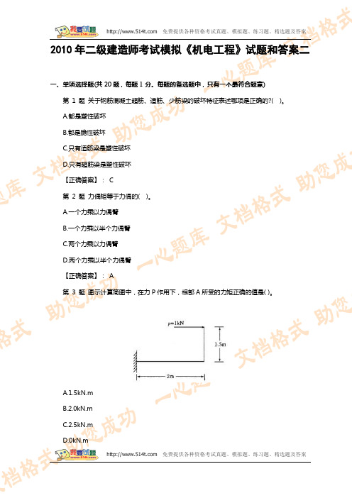 2010年二级建造师考试模拟《机电工程》试题和答案2