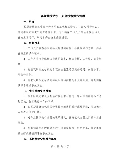 瓦斯抽放钻机工安全技术操作规程