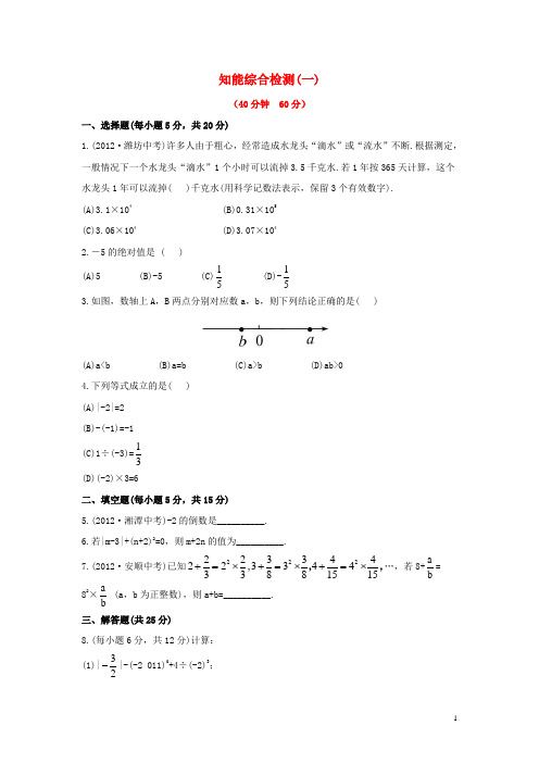 中考数学 第一讲 知能综合检测 华东师大版