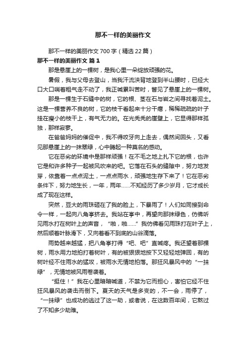 那不一样的美丽作文700字（精选22篇）