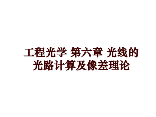 工程光学 第六章 光线的光路计算及像差理论