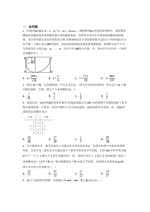 【人教版】高中数学必修三期末第一次模拟试卷(及答案)