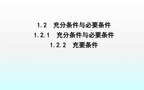 1.2.1 充分条件与必要条件1.2.2 充要条件