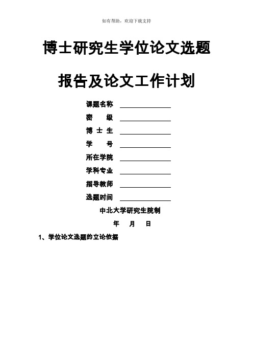 博士研究生学位论文选题报告及论文工作计划