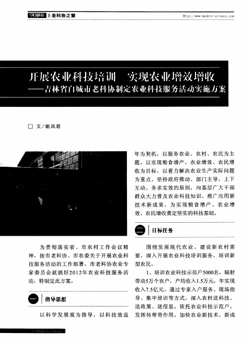 开展农业科技培训 实现农业增效增收——吉林省白城市老科协制定农业科技服务活动实施方案