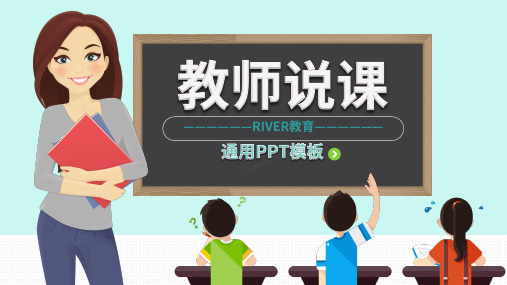 卡通教师说课公开课PPT模板