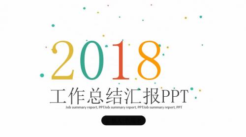 2018工作总结汇报PPT