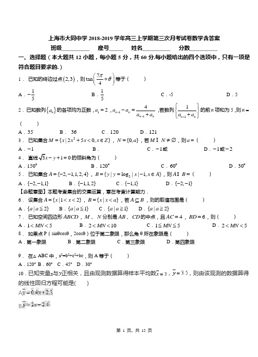 上海市大同中学2018-2019学年高三上学期第三次月考试卷数学含答案