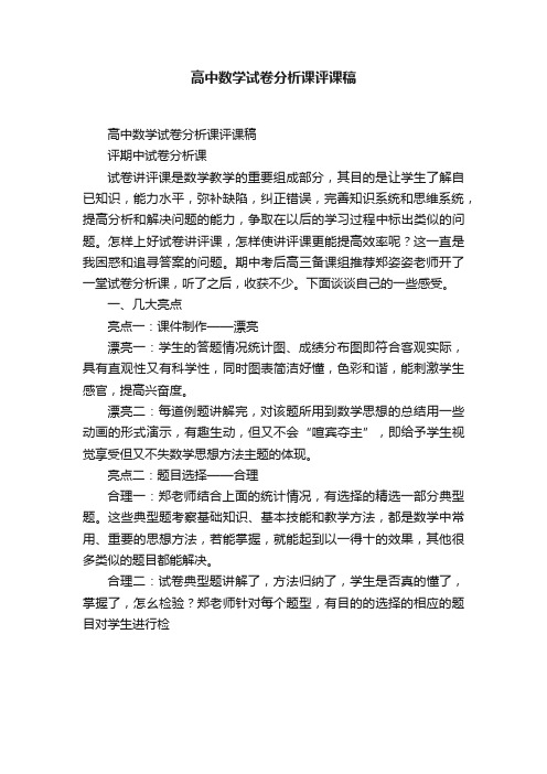 高中数学试卷分析课评课稿