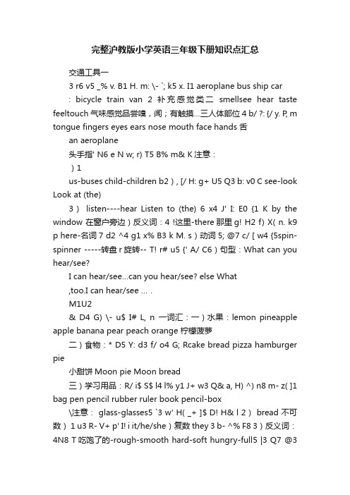 完整沪教版小学英语三年级下册知识点汇总