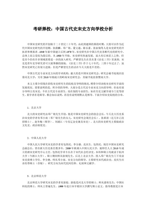 考研择校：中国古代史宋史方向学校分析