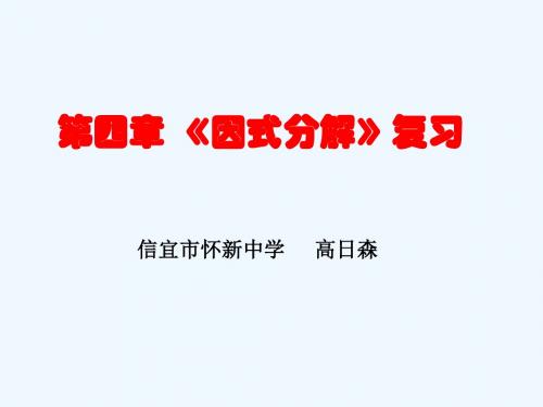 数学北师大版八年级下册第四章  因式分解复习课教案