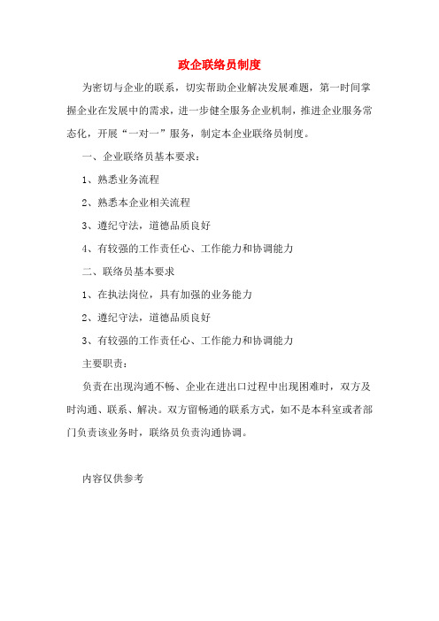 政企联络员制度