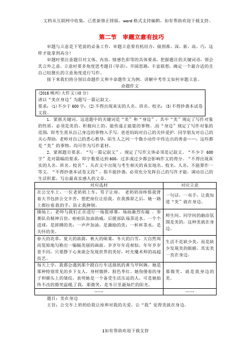 2020湖南省中考语文第四部分作文专题一精审题,巧立意第二节审题立意有技巧