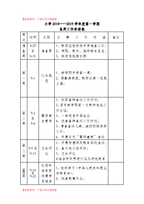 小学2018-2019学年度第一学期教育教学各周工作安排(精编文档).doc