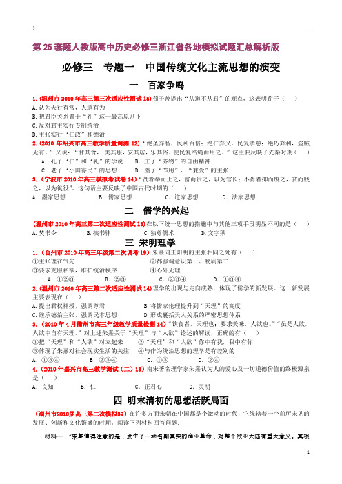 人教版高中历史必修三浙江省各地模拟试题汇总解析版