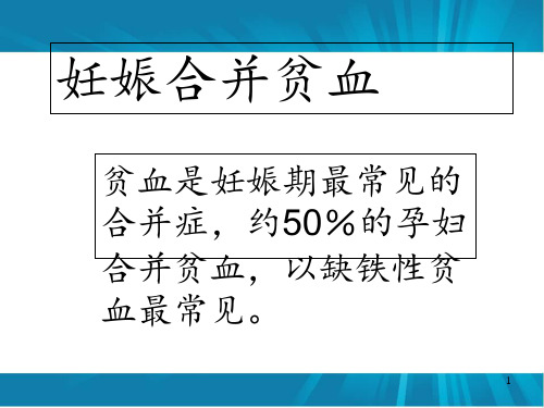 妊娠合并贫血 ppt课件