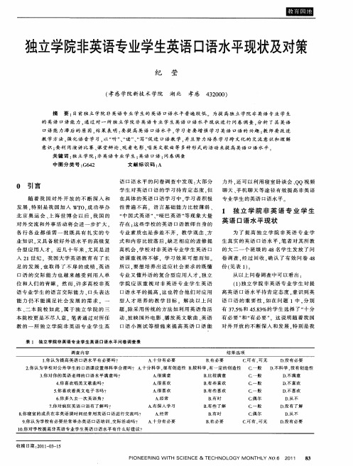 独立学院非英语专业学生英语口语水平现状及对策