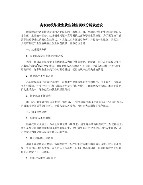 高职院校毕业生就业创业现状分析及建议