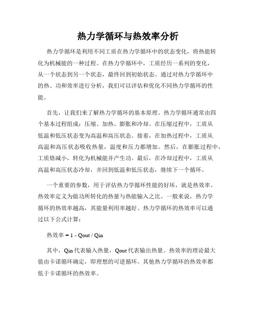 热力学循环与热效率分析