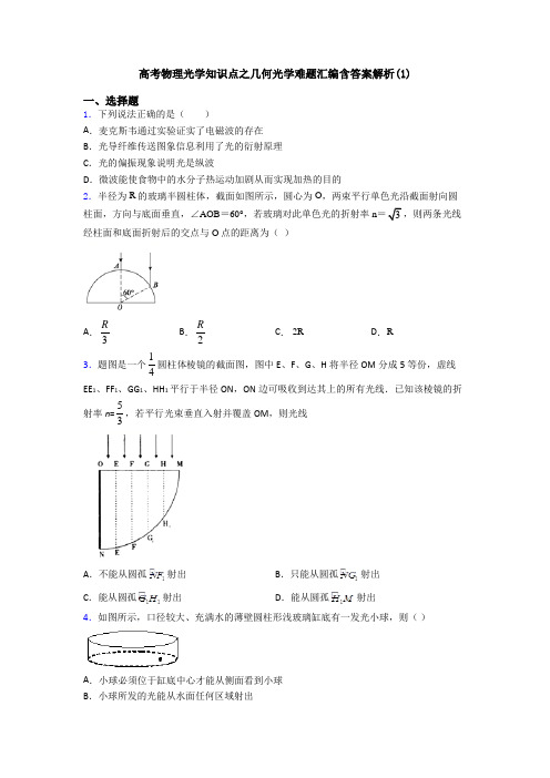 高考物理光学知识点之几何光学难题汇编含答案解析(1)