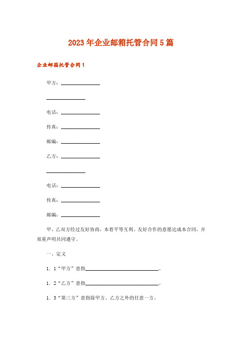 2023年企业邮箱托管合同5篇