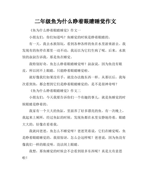 二年级鱼为什么睁着眼睛睡觉作文