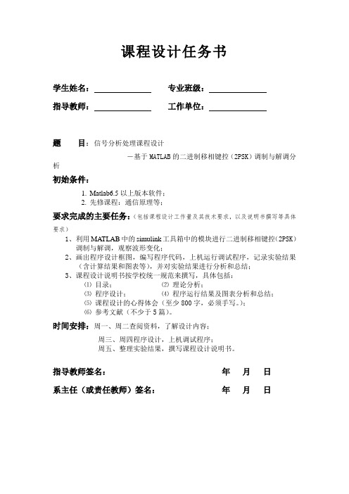 武汉理工大学基于MATLAB的二进制移相键控(2PSK)调制与解调