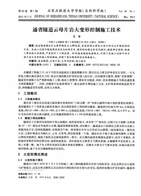通省隧道云母片岩大变形控制施工技术