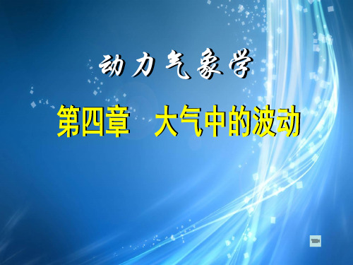 动力气象学  PPT课件