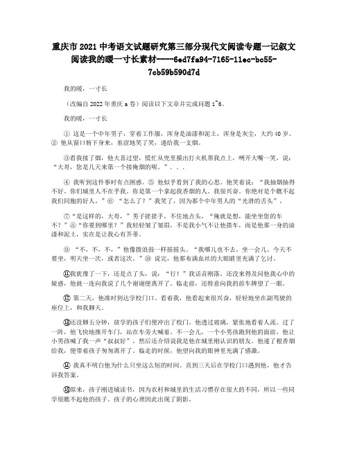 重庆市2021中考语文试题研究第三部分现代文阅读专题一记叙文阅读我的暖一寸长素材