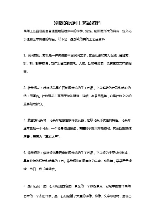 别致的民间工艺品资料