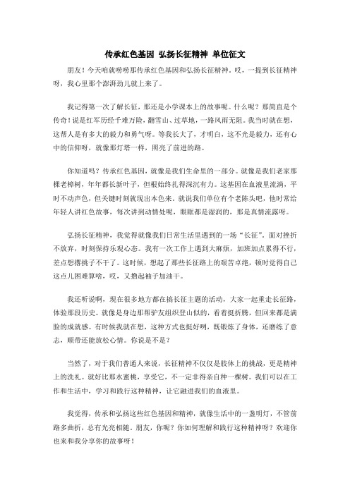 传承红色基因 弘扬长征精神 单位征文