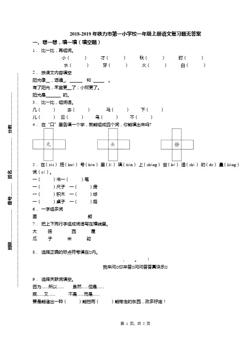 2018-2019年铁力市第一小学校一年级上册语文复习题无答案