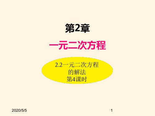 最新湘教版九年级数学上册精品课件-2.2一元二次方程的解法(第4课时)