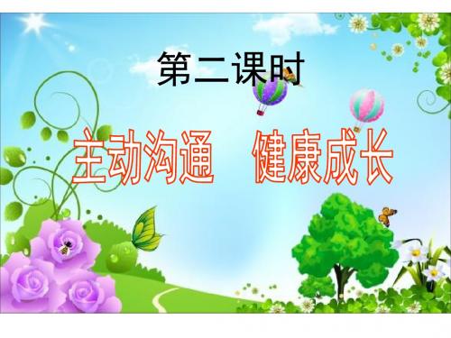 人教版政治八年级上册：4.2主动沟通健康成长