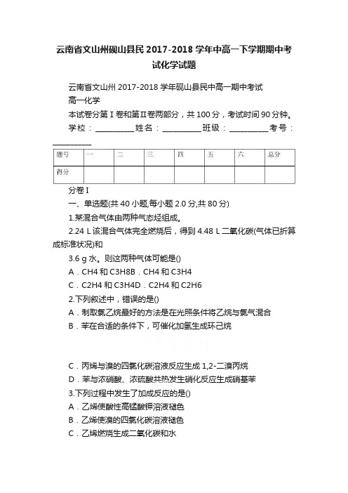 云南省文山州砚山县民2017-2018学年中高一下学期期中考试化学试题