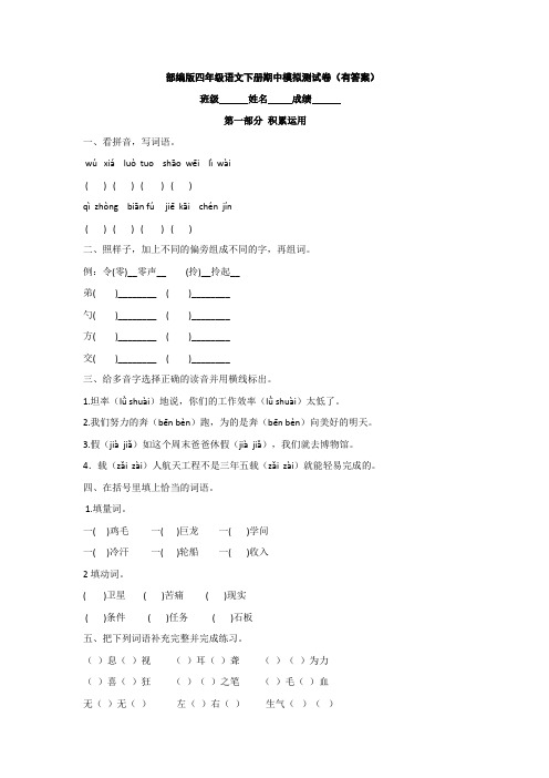 部编版四年级语文下册期中模拟测试卷(有答案)