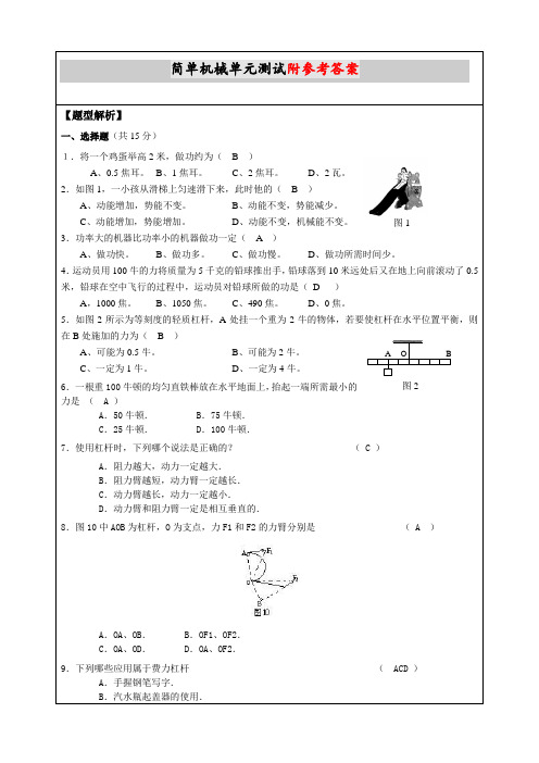 最新部编人教版初中八年级物理下册《简单机械》单元测试含部分答案版