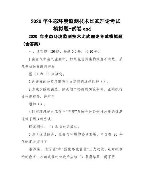 2020年生态环境监测技术比武理论考试模拟题-试卷end