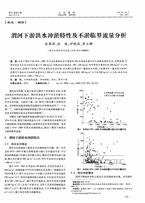 渭河下游洪水冲淤特性及不淤临界流量分析