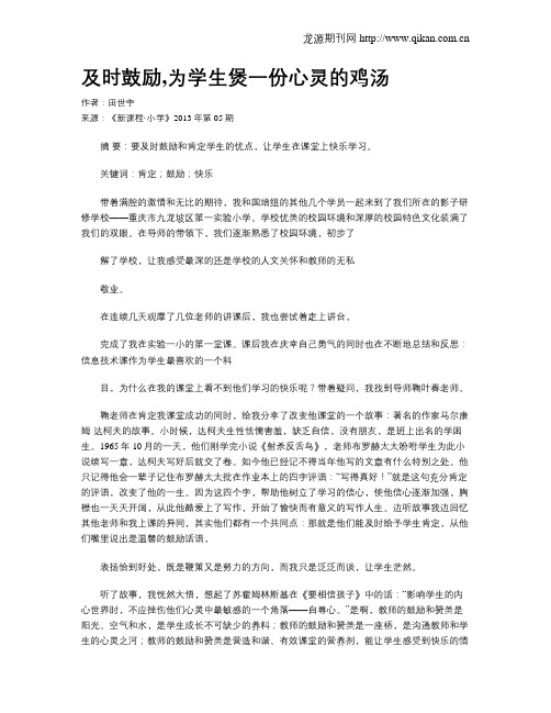 及时鼓励,为学生煲一份心灵的鸡汤