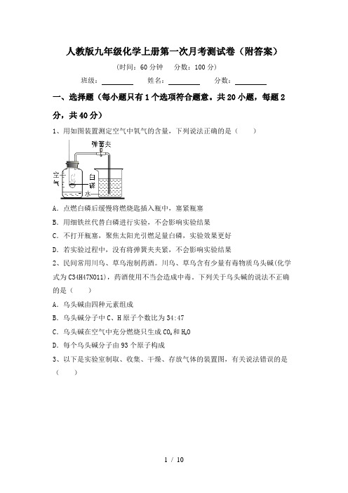 人教版九年级化学上册第一次月考测试卷(附答案)