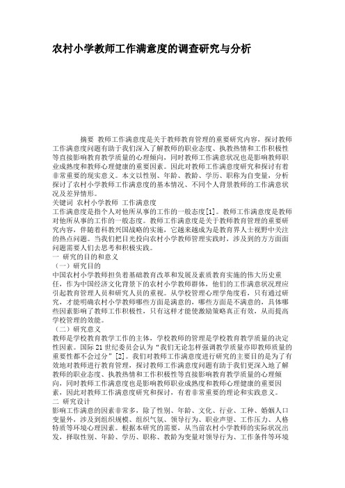 农村小学教师工作满意度的调查研究与分析.