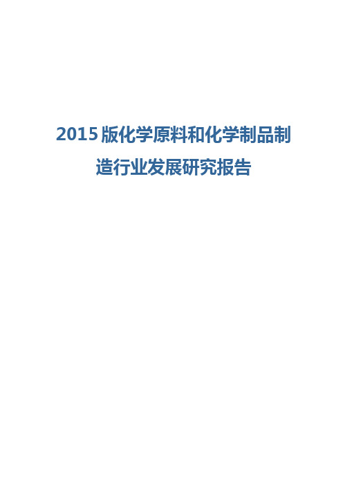 2015版化学原料和化学制品制造行业发展研究报告