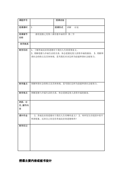 2020年新编职业道德与法律教案 第三课2 有德幸福常伴名师资料